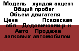 › Модель ­ хундай акцент 3d › Общий пробег ­ 300 000 › Объем двигателя ­ 2 › Цена ­ 75 000 - Псковская обл., Дедовичский р-н Авто » Продажа легковых автомобилей   